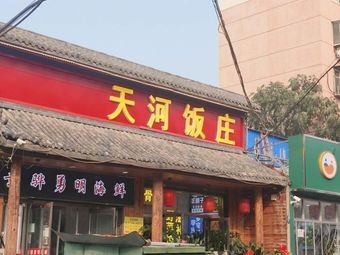 Tianhe Restaurant
