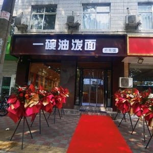 One Bowl of Oil-Poured Noodles and Meat Buns (Yiyuan Branch)