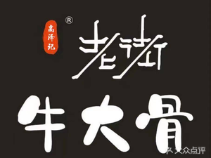 Gao's Old Street Beef Bone (Qiaoxi Branch)