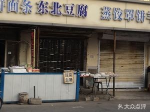 Northeast Tofu (Chengjiao Commercial Street Store)