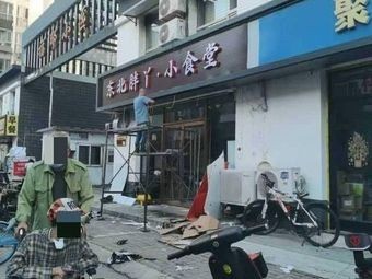 Northeast Banya Little Canteen