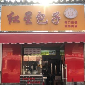 Red Star Baozi (Chengjiao Street Branch)