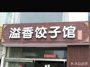 Yixiang Dumpling House & Home-style Cuisine (Gongnong Road Branch)