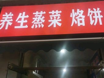 Health-preserving Steamed Dishes and Pancake Shop (Chengjiao Commercial Street Store)