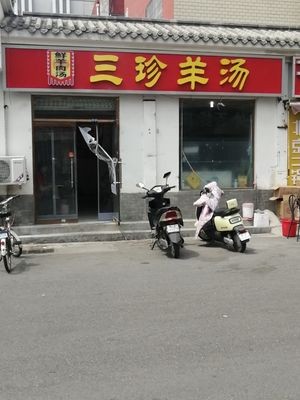 San Zhen Yang Tang (Chengjiao Street Branch)