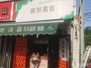 Hua Bing Gao Shou Jian Bing (Chengjiao Street Branch)