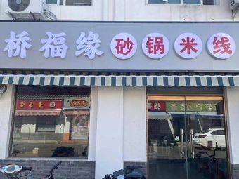 Qiaofuyuan Pot Stew Rice Noodles (Chengjiao Street Branch)