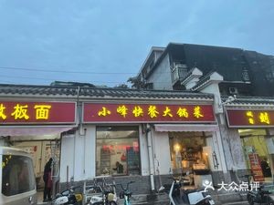 Xiao Feng Fast Food Big Pot Vegetables (Chengjiao Street Branch)