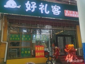 Hao Li Ke Fresh Juice Meat Buns with Braised Beef and Spicy Soup