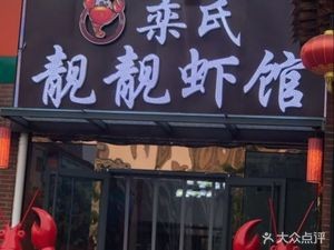 Luan's Bright Shrimp House (Yiyou Branch)