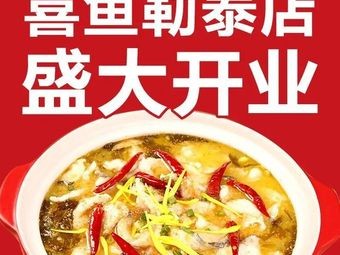 Xi Yu·Small Pot Freshly Cooked Sichuan-Hunan Cuisine (Qiaoxi Letai Branch)
