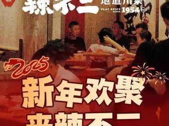 La Bu Er Authentic Sichuan Cuisine (Youyi South Street Branch)