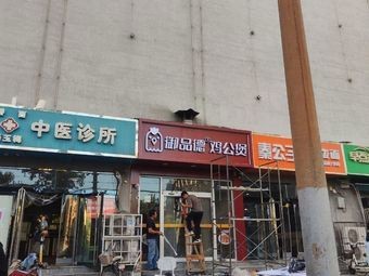 Yudepin Chicken Hot Pot (Xili Store)
