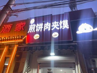 Jian Bing Rou Jia Mo