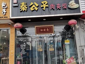 Qin Prince Meat Bun (Hualu Cultural Plaza Branch)