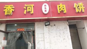 Xianghe Meat Pie (Chengjiao Commercial Street Branch)