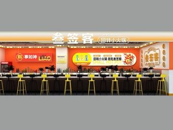 San Qian Ke Rotating Hot Pot (Qiaoxi Letai Plaza Branch)