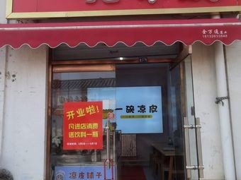 One Bowl Cold Skin Noodles