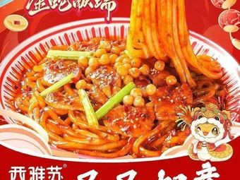 Xiya Su Xinjiang Rice Noodles (Yiyou Store)