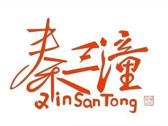 Qin San Tong Jianbing (Yuecheng Second District Store)