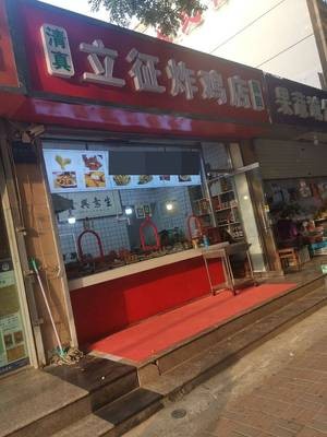Lizheng Fried Chicken Shop