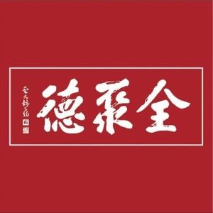 Quanjude Peking Duck (Pinghe Road Branch)