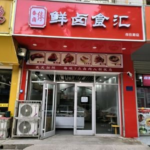 Qinlu Yuan Fresh Braised Food (Shizhuang Road Store)