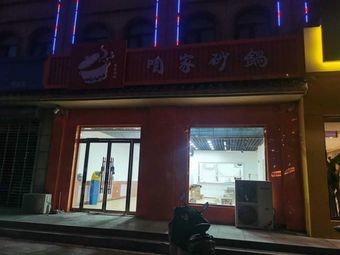 咱家砂锅