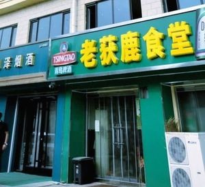 老获鹿食堂