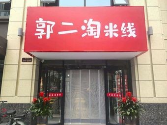 Guo Er Rice Noodles