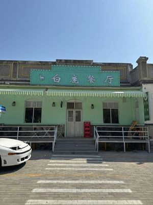 Bailu Restaurant