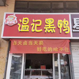 Wenji Black Duck