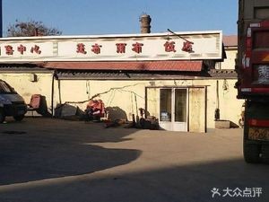 Pengbu Restaurant