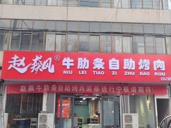 Zhao Biao's Beef Ribs BBQ Buffet (Jingxing Branch)