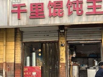 Qianli Wonton King
