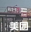 Hu's Dumpling House