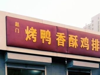 Zhao Men Roast Duck