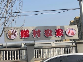 Xiangcun Nongjia