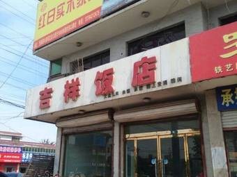 Jixiang Restaurant (Keji Nanjie Branch)