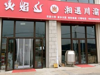 Flame Mountain Sichuan & Hunan Cuisine · BBQ