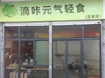 Dika Yuanqi Light Food (Zhengding Branch)