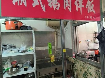 Chaoshan Goose Rice with Side Dishes (No. 7 Stall, Hongqi South Street Food City Branch)