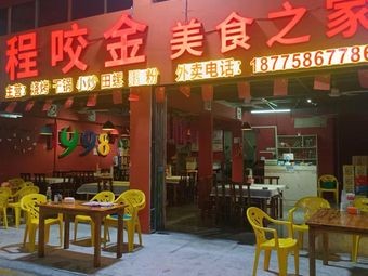 Cheng Yaojin's Food Home