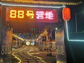 88号营地