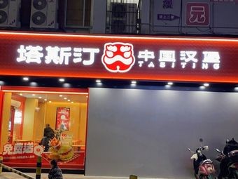 Tastin Chinese Burger (Nanning Wuming Shengshi Mingting Branch)