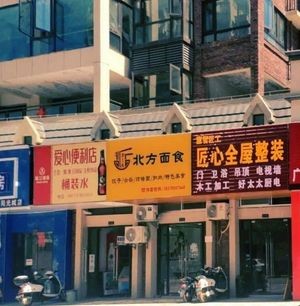 Northern Noodles (Fuming·Yangguangcheng Store)