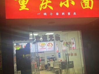 Chongqing Noodles