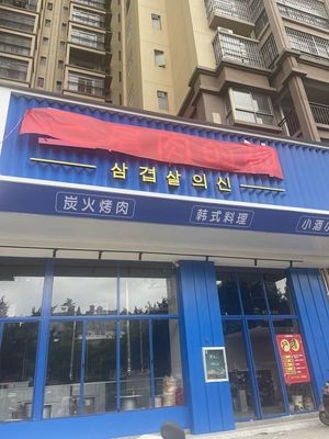 The God of Three-Layer Meat · Korean Charcoal BBQ