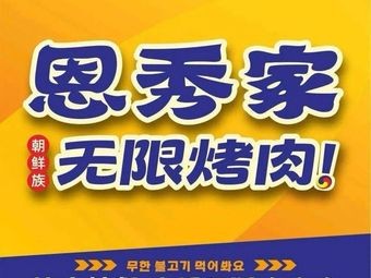 Enxiu Home Infinite Buffet Grill (Wuming Branch)