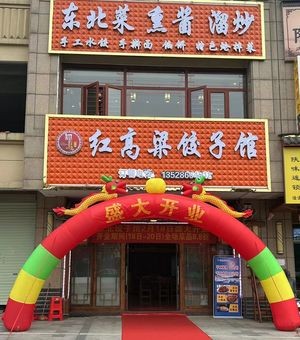 Honggaoliang Dumpling House (Kanghe City Branch)